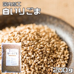 白いりごま 200ｇ 胡麻屋の底力 チャック式 （メール便）白胡麻 白ごま しろごま 白煎り胡麻 炒り胡麻 国内加工 製菓材料 乾物 製パン