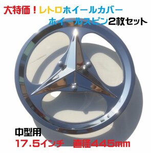 ★当時物★レトロホイールカバー ホイールスピン ２枚セット【中型用】昭和/レトロ/希少/デコトラ/トラック野郎/歌麿