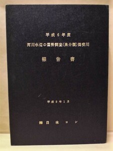 平成６年度 河川水辺の国勢調査（魚介類）揖斐川 報告書　1996（河川環境調査/生物調査/カワムツ/オイカワ/ハス/ウグイ/ワタカ/イシガメ