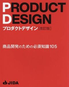 プロダクトデザイン 改訂版 商品開発のための必須知識105/日本インダストリアルデザイン協会(編者)