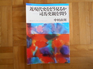 中村政則　「近現代史をどうみるかー司馬史観を問う」　岩波ブックレット127