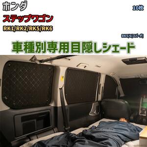 目隠し アルミシェード 1台分 ホンダ ステップワゴン RK1/RK2/RK5/RK6 アウトドア 車中泊 目隠し 防災