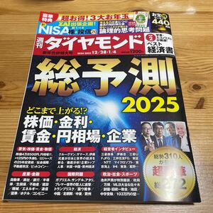 週刊ダイヤモンド　2024 2025 12 28 1 4 総予測2025