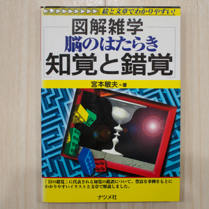 宮本敏夫【脳のはたらき 知覚と錯覚/図解雑学/絵と文章でわかりやすい!/ナツメ社】ゆうパケットポスト匿名配送