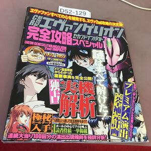 D52-129 パチンコ攻略マガジン 増刊 CR 新世紀 エヴァンゲリオン セカンドインパクト 完全攻略スペシャル 双葉社