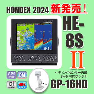 6/14在庫あり HE-8SⅡ GP16HDヘディング内蔵GPS外付アンテナ付 GPS内蔵 プロッターデジタル魚探 ホンデックス HONDEX 新品 送料無料 HE8S2