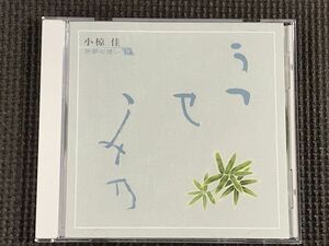 小椋佳　折節の想い9　うつせみの　全15曲　CD　美品