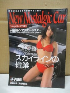 ニューノスタルジックカー2005年増刊号/特集R32R31.R30スカイラインの偉業AE86ソアラロードスターS13シルビア430セドリックスタリオンほか