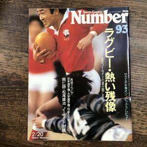 K-4829■Sports Graphic Number 93 昭和59年2月20日発行(スポーツ・グラフィック・ナンバー)■ラグビー・熱い残像■文藝春秋■