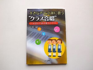 大きな声で立派に歌う“クラス合唱”―小学担任が振る魔法のタクト