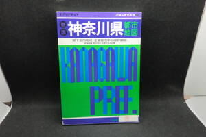 エアリアマップ ニューエストS2　新版 神奈川県都市地図　県下全市町村・主要都市中心部詳細図　昭文社　F4.240807