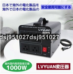 両用変圧器 降圧 昇圧1000W トランス アップ ダウン 全世界対応 海外製品向け 100V/110V 220V/240V 変換