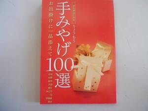 ●りょうもう手みやげ100選●渡良瀬通信別冊足利佐野館林太田桐