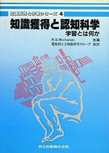 [A12336883]知識獲得と認知科学―学習とは何か (知識獲得と学習シリーズ)