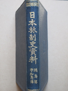 昭和５年 史料集 農林省編 『 日本林制史資料 徳島藩 宇和島藩 』 初版 裸本 内閣印刷局内 朝陽会刊 阿波国 蜂須賀家