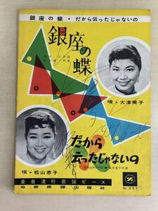 全音楽譜出版社　全音流行歌謡ピース　銀座の蝶・だから云ったじゃないの　大津美子　松山恵子　楽譜　1958年