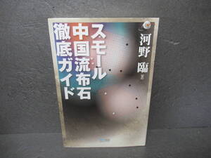スモール中国流布石 徹底ガイド [マイコミ囲碁ブックス] / 河野 臨　　5/15510