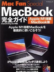 ＭａｃＢｏｏｋ完全ガイド　Ａｐｐｌｅ　Ｍ１搭載ＭａｃＢｏｏｋ版 Ｍａｃ　Ｆａｎ　Ｓｐｅｃｉａｌ マイナビムック／松山茂(著者),矢橋司(