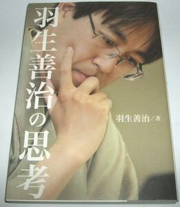 羽生善治の思考 羽生善治