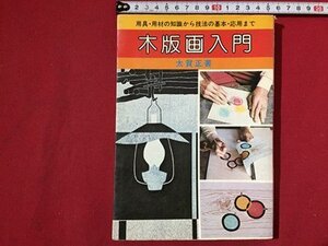 ｓ〓〓　用具・用材の知識から技法の基本・応用まで　木版画入門　著・太賀正　日本文芸社　昭和54年　昭和レトロ　当時物　/Q14