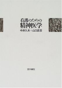 [A01089695]看護のための精神医学 中井 久夫; 山口 直彦