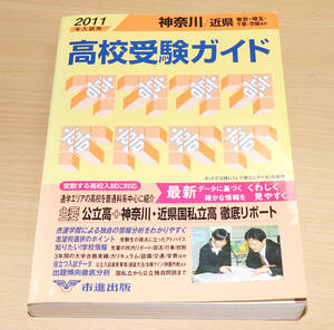 2011年入試用 高校受験ガイド 神奈川・近県 市進 送料無料