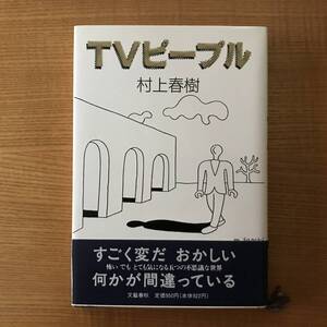 【送料込】TVピープル　村上春樹 　初版