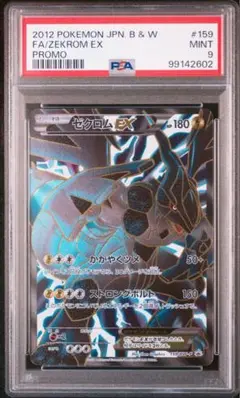 【ワンオーナー】ポケモンカード ゼクロムex プロモ psa9