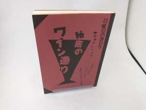 秘密のワイン造り 青海遥