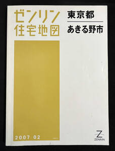 ゼンリン住宅地図 あきる野市 東京都 2007年2月 B4サイズ