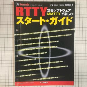 付録のみ CQ ham radio 2015(平成27)年4月号付録 RTTYスタート・ガイド