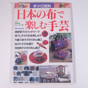 日本の布で楽しむ手芸 別冊NHKおしゃれ工房 手づくり百科 NHK出版 日本放送出版協会 1996 大型本 手芸 裁縫 和裁