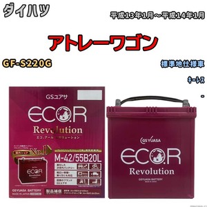 バッテリー GSユアサ エコ.アール レボリューション ダイハツ アトレーワゴン GF-S220G キーレス ERM4255B20L