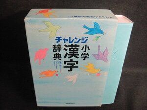 チャレンジ小学漢字辞典 第六版　箱折れ剥がれ有・日焼け有/QCZG