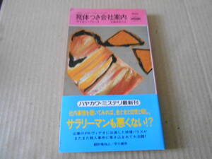 ●死体つき会社案内　サイモン・ブレット作　No1607　ハヤカワポケミス　1994年発行　初版　帯付き　中古　同梱歓迎　送料185円