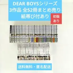 DEAR BOYS シリーズ 3作品 全52巻 まとめ売り 紙帯び付きあり