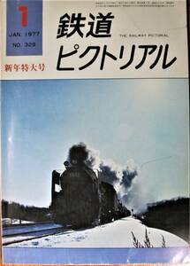 鉄道ピクトリアル/1977年1月特大号 NO.329■鉄道図書刊行会