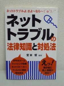 ネットトラブルの法律知識と対処法 ★ 宮本督 ◆ 個人情報の不正入手 裁判手続 掲示板での名誉毀損 他人のシステムへの不正アクセス ◎