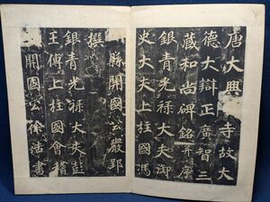 法帖拓本「廣智三蔵和尚碑銘」1帖　厳郢撰/徐浩書　不空和尚碑　広智三蔵和尚　折帖碑帖　真言密教　金石拓本/中国書道/古典籍