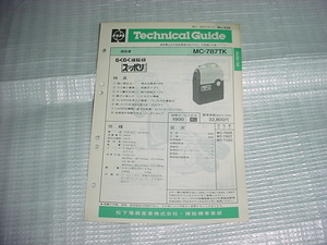 昭和57年2月　ナショナル　掃除機　MC-787TKのテクニカルガイド