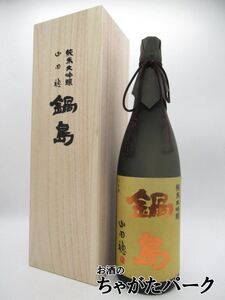 富久千代酒造 鍋島 純米大吟醸 山田穂 箱入り 23年10月製造 1800ml