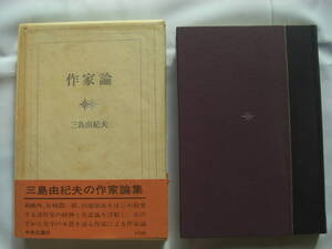 三島由紀夫著　三島による「作家論」　昭和45年初版　美品なみ　　森鴎外、谷崎、川端、尾崎一夫等、15名の論評