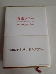 ☆東京タワー☆オカンとボクと、時々オトン☆リリー・フランキー☆小説☆中古シミ汚れあり☆