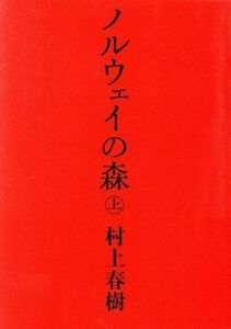 ノルウェイの森(上) 講談社文庫／村上春樹(著者)