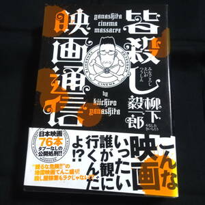 ★即決★皆殺し映画通信　柳下毅一郎　