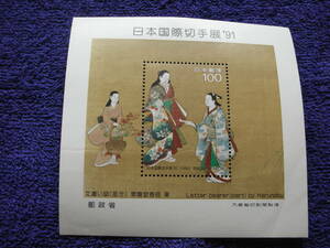 日本国際切手展　１９９１年　小型シート　１００円　文遣い図　