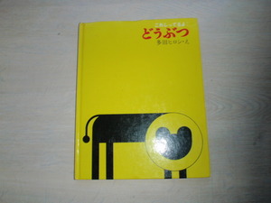 これしってるよ　どうぶつ　　多田ヒロシ・え　中古本