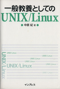 一般教養としてのＵＮＩＸ／Ｌｉｎｕｘ／中原紀(著者)