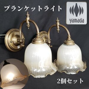 ブラケットライト 壁付け照明 yamada 2個セット下向き 間接照明 インテリア照明 照明 照明器具 レトロ アンティーク ライト【140i2900】