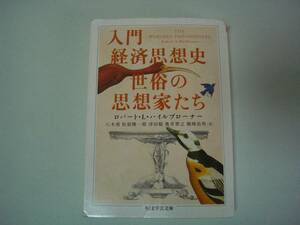 入門経済思想史　世俗の思想家たち　ロバート・Ｌ．ハイルブローナー　八木甫/松原隆一郎/他：訳　ちくま学芸文庫　2012年4月10日　第13刷